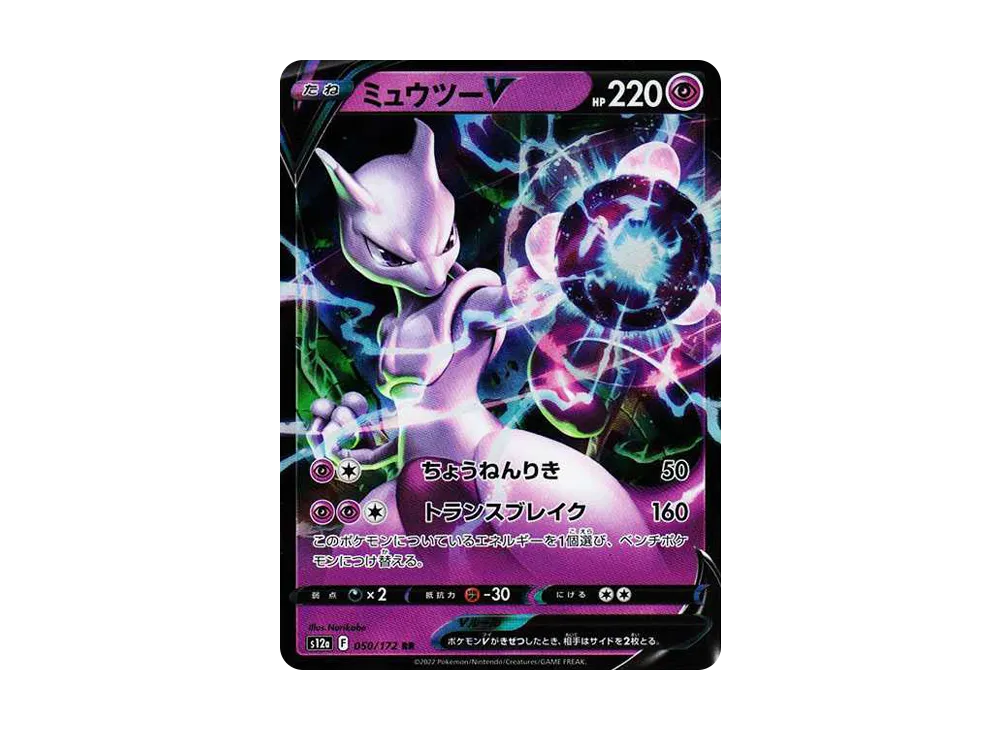 【PSA10】MewtwoV RR [s12a 050/172]\(High Class Pack「VSTAR Universe」)