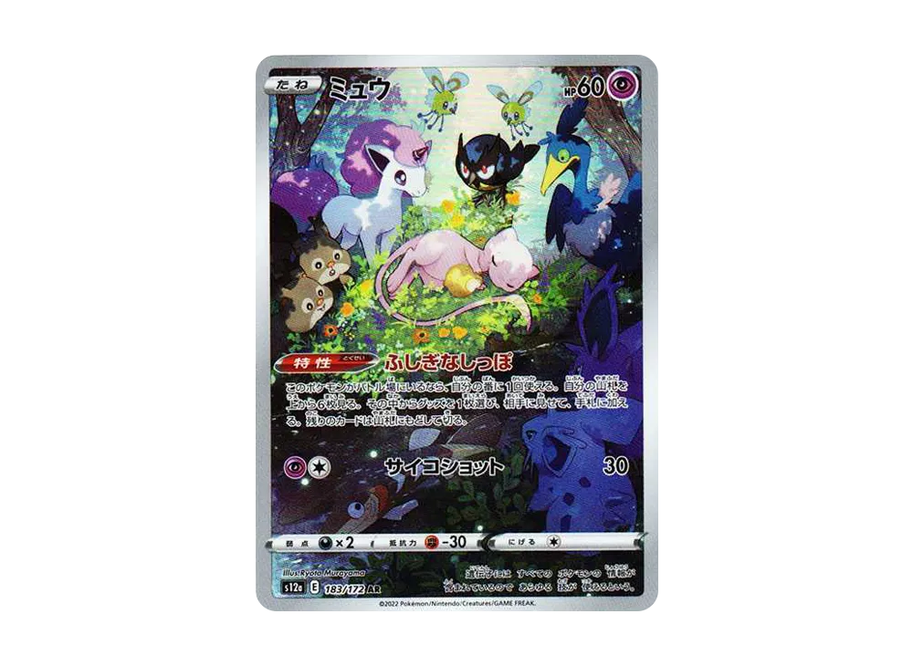 【PSA10】Mew AR [s12a 183/172]\(High Class Pack「VSTAR Universe」)