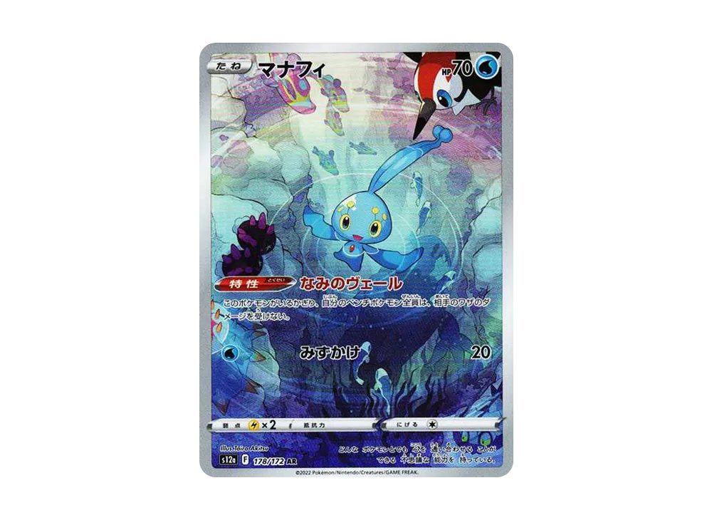 【Raw】 Manaphy AR [s12a 178/172](High Class Pack「VSTAR Universe」)