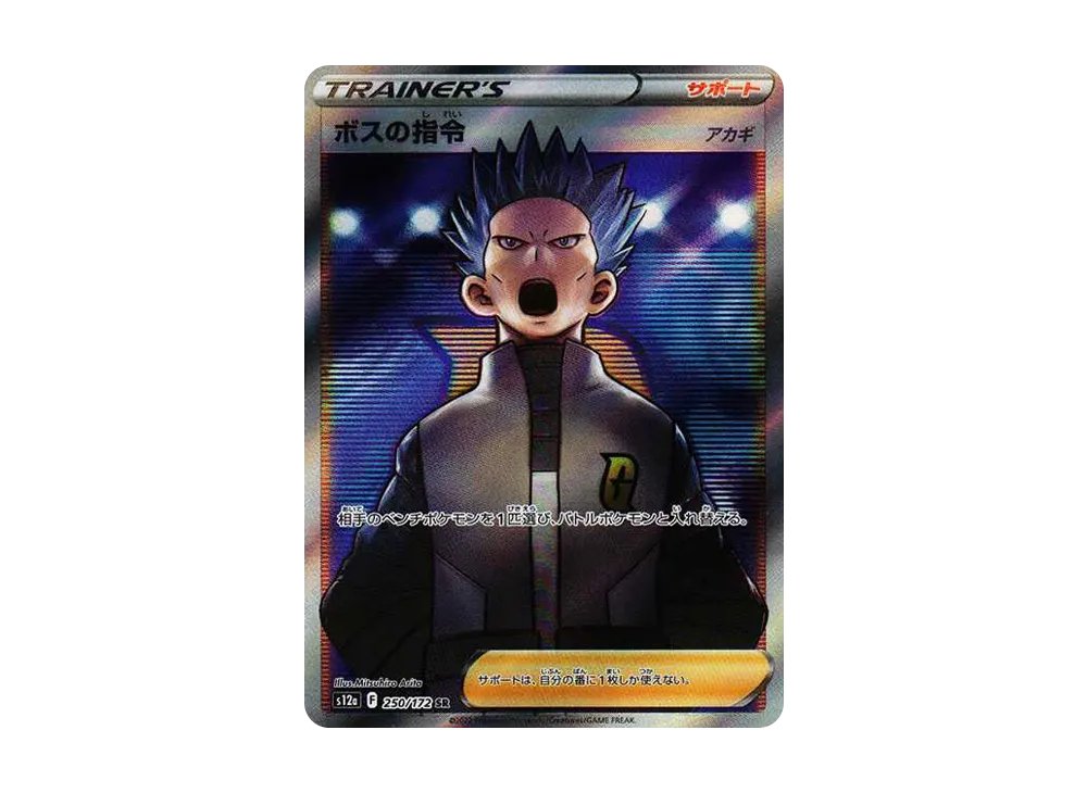 【Raw】 Boss’s Orders (Cyrus)SR[s12a 250/172](High Class Pack"VSTAR Universe