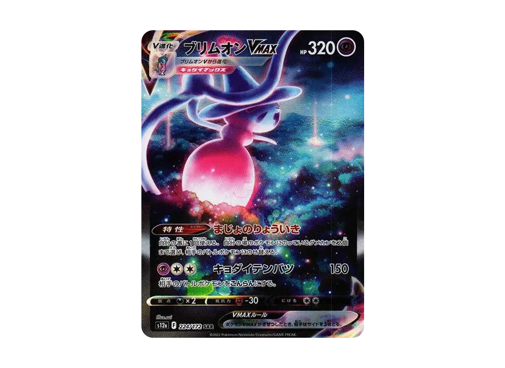 【Raw】 Hatterene VMAX SAR [s12a 224/172](High Class Pack「VSTAR Universe」)