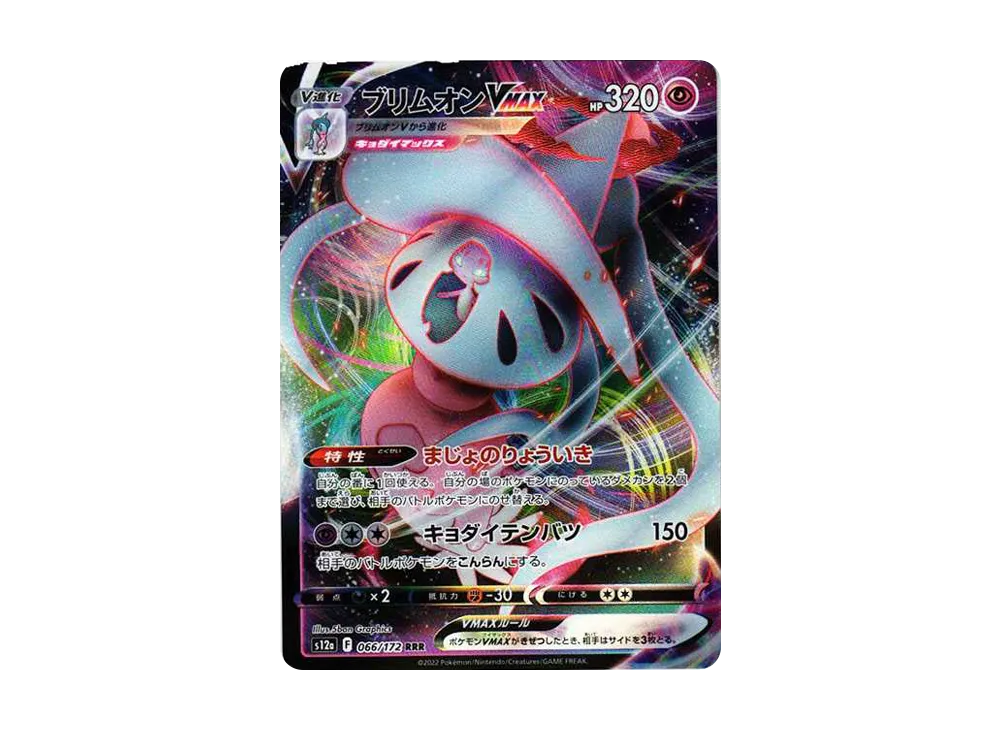 【PSA10】Hatterene VMAX RRR [s12a 066/172]\(High Class Pack「VSTAR Universe」)