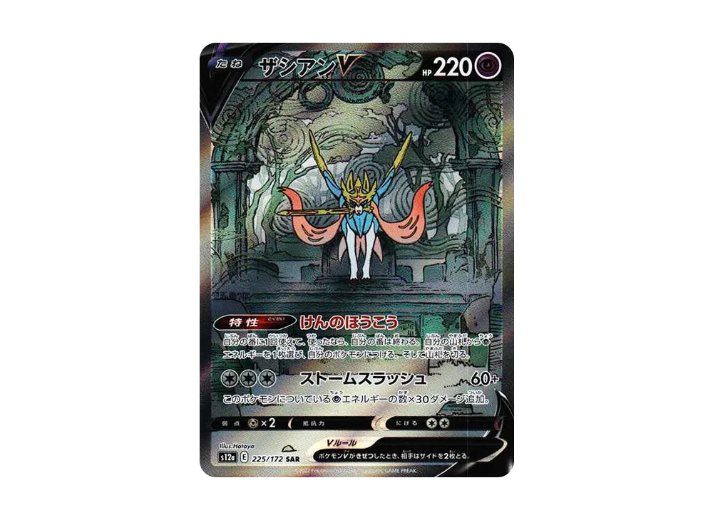【PSA10】ZacianＶ SAR [s12a 225/172]\(High Class Pack「VSTAR Universe」)