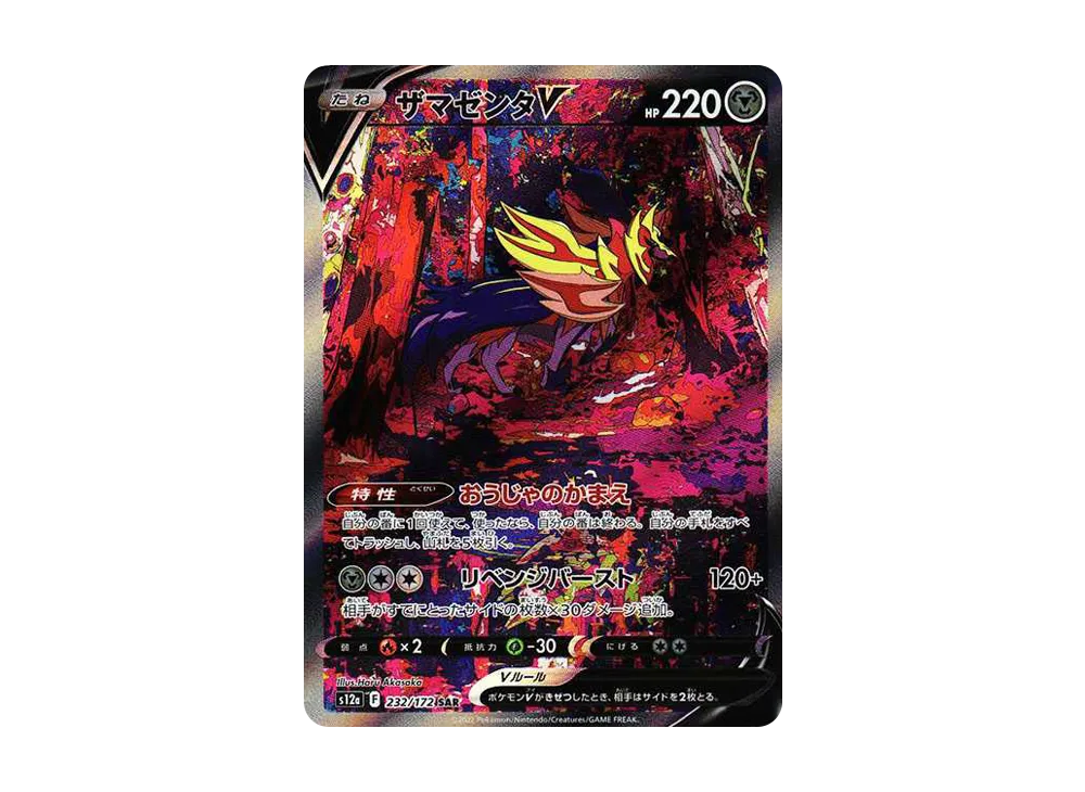 【Raw】 ZamazentaＶ SAR [s12a 232/172](High Class Pack「VSTAR Universe」)