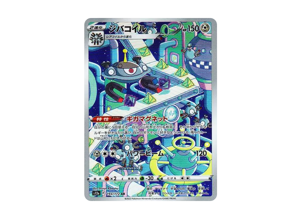 【PSA10】Magnezone AR [s12a 193/172]\(High Class Pack「VSTAR Universe」)