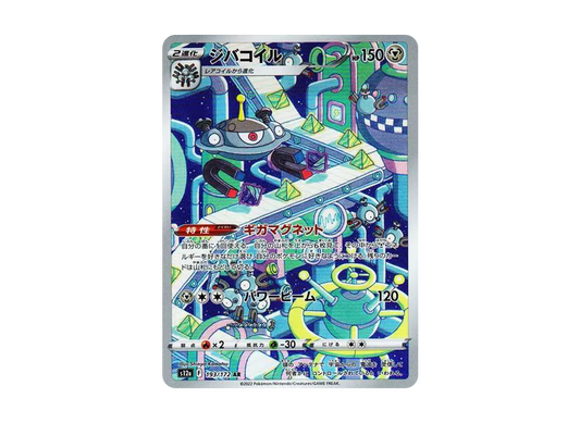 【Raw】 Magnezone AR [s12a 193/172](High Class Pack「VSTAR Universe」)