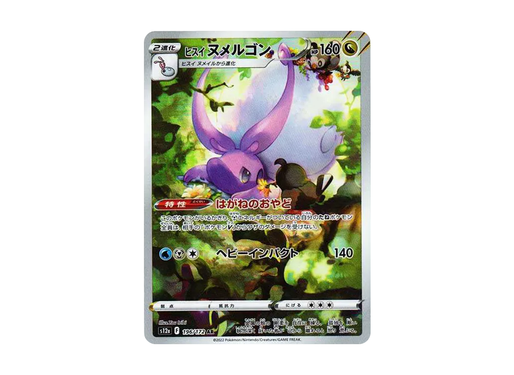 【Raw】 HisuianGoodra AR [s12a 196/172](High Class Pack「VSTAR Universe」)
