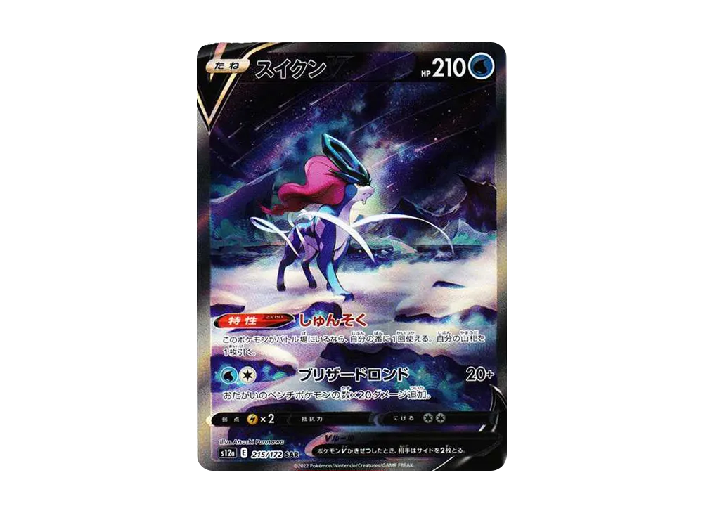 【Raw】 SuicuneV SAR [s12a 215/172](High Class Pack「VSTAR Universe」)