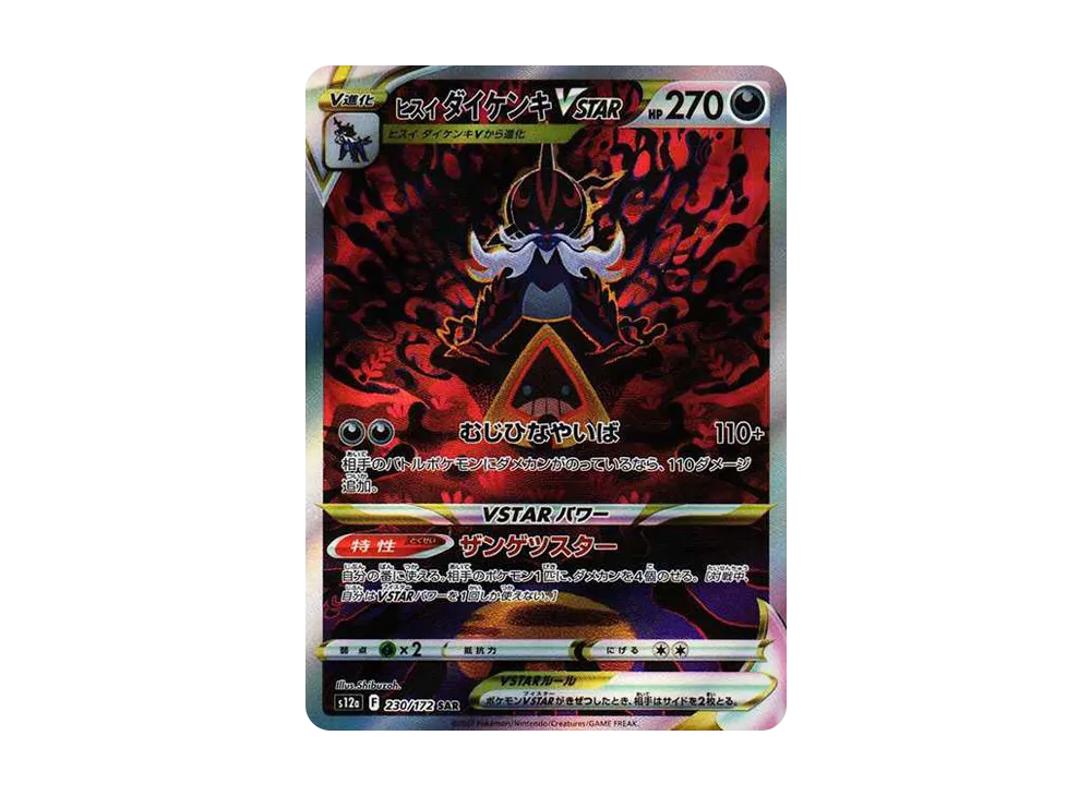 【Raw】 HisuianSamurott VSTAR SAR [s12a 230/172](High Class Pack「VSTAR Universe」)