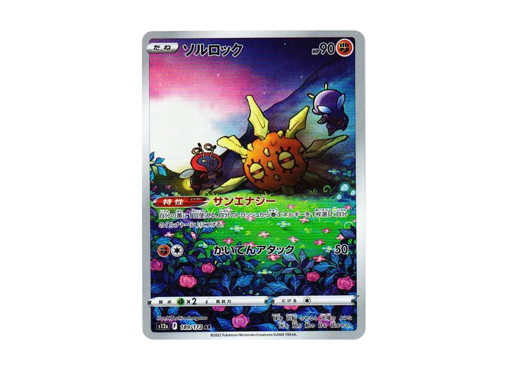 【Raw】 Solrock AR [s12a 189/172](High Class Pack「VSTAR Universe」)