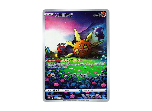 【Raw】 Solrock AR [s12a 189/172](High Class Pack「VSTAR Universe」)