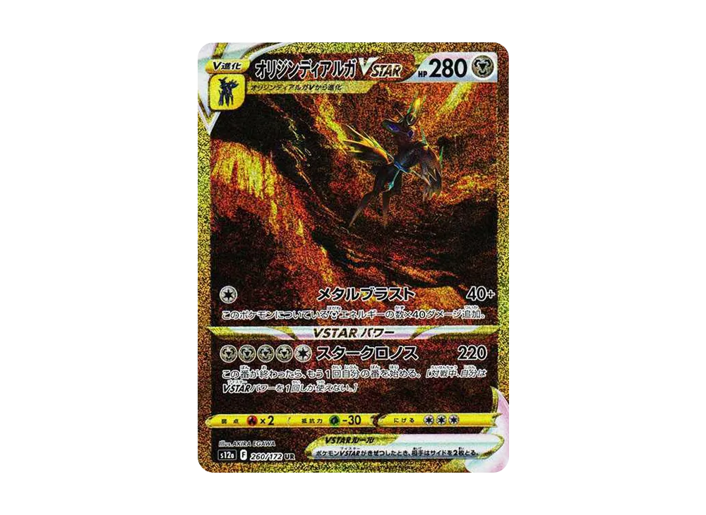 【Raw】 OriginDialga VSTAR UR [s12a 260/172](High Class Pack「VSTAR Universe」)