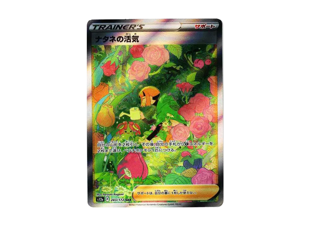 【Raw】 Gardenia of Vigor SAR [s12a 243/172](High Class Pack「VSTAR Universe」)