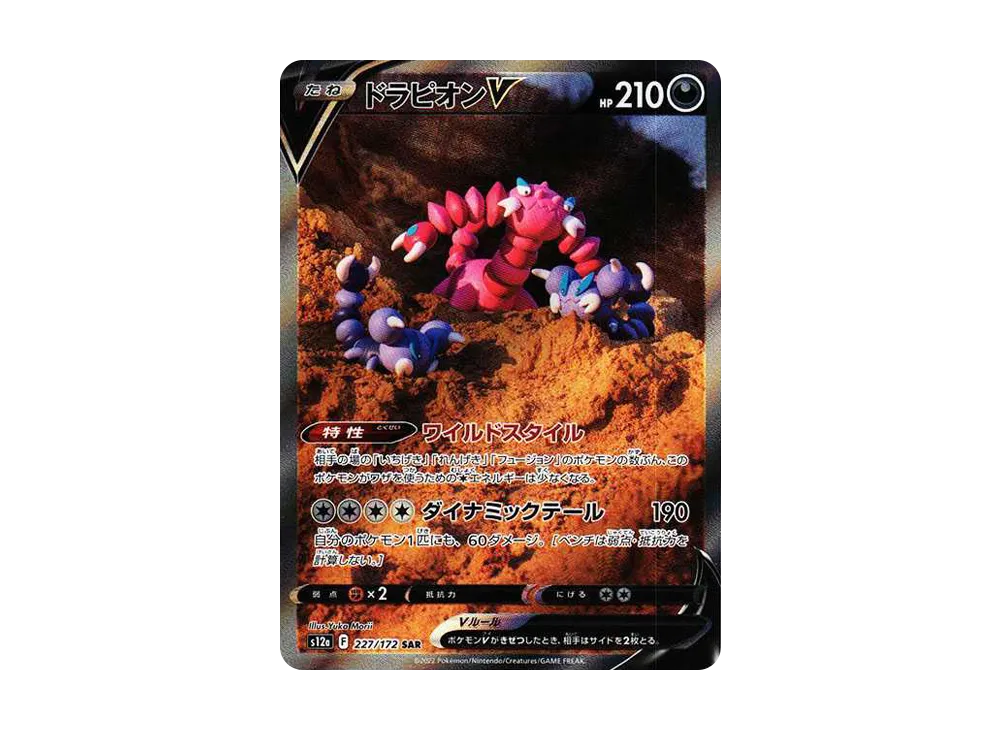 【Raw】 DrapionV SAR [s12a 227/172](High Class Pack「VSTAR Universe」)