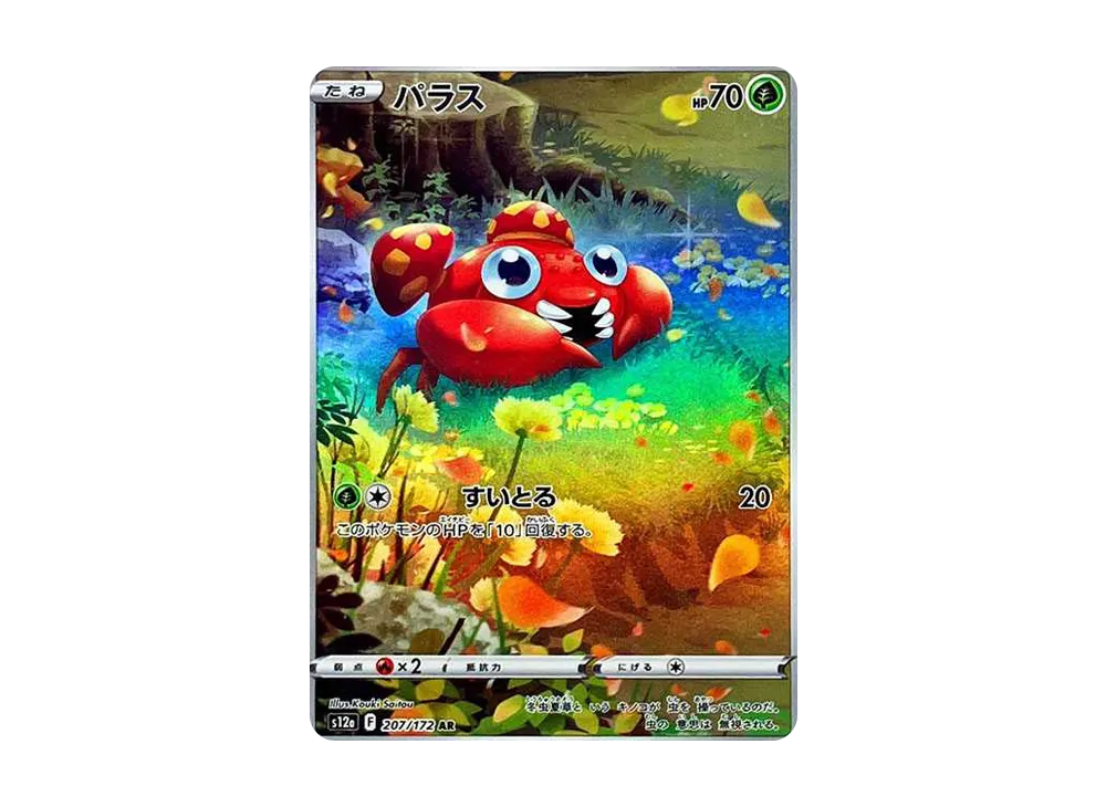【PSA10】Paras AR [s12a 207/172]\(High Class Pack「VSTAR Universe」)