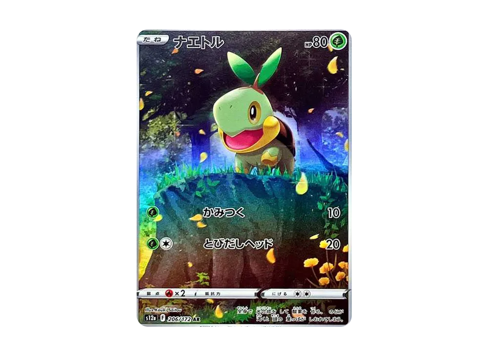 【PSA10】Turtwig AR [s12a 206/172]\(High Class Pack「VSTAR Universe」)