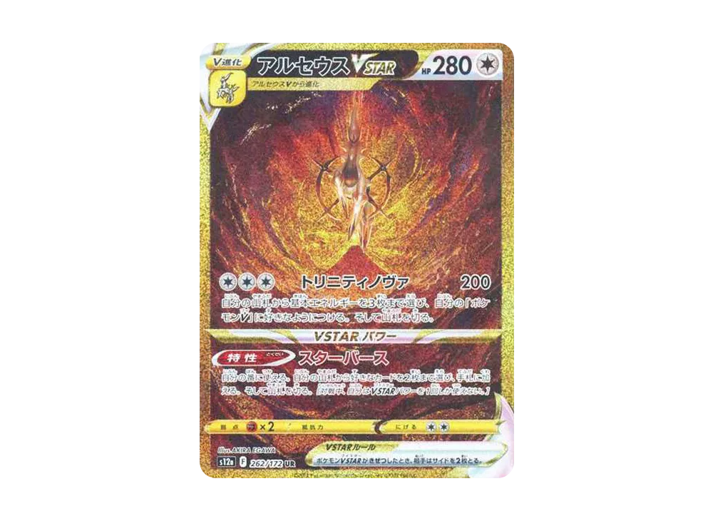 【PSA10】Arceus VSTAR UR [s12a 262/172]\(High Class Pack「VSTAR Universe」)