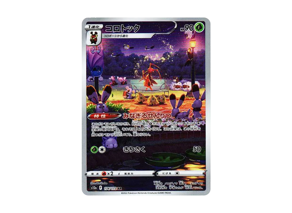【Raw】 Kricketune AR [s12a 174/172](High Class Pack「VSTAR Universe」)