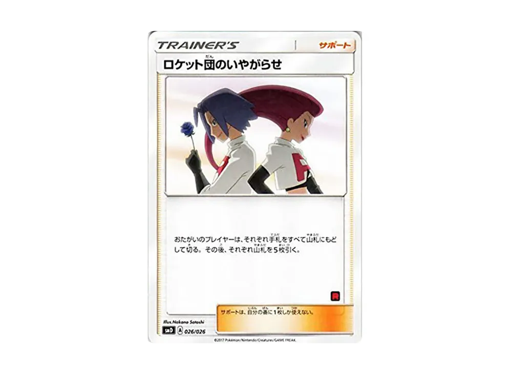 【PSA10】 Team Rocket's Harassment [SMD 026/026](30-Card DeckBattleSet AshVSTeam Rocket)
