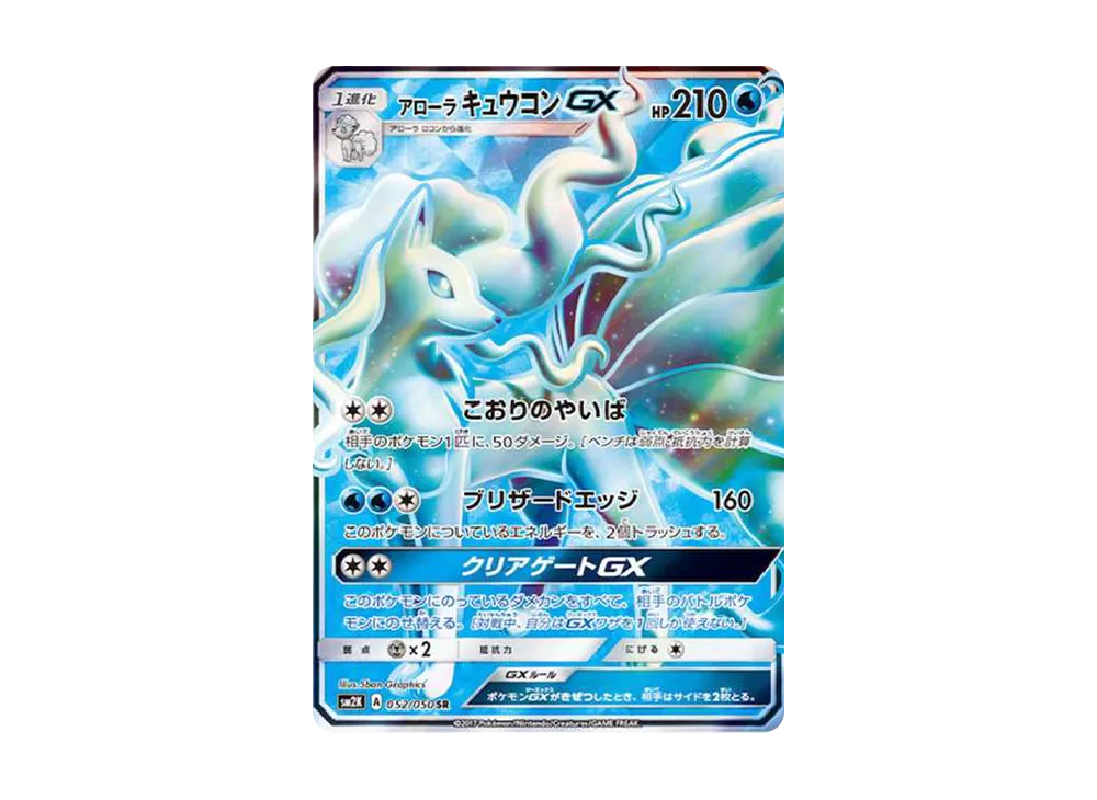 【PSA10】AlolanNinetales GX SR [SM2K 052/050]\(Expansion Pack「Islands Awaiting You」)