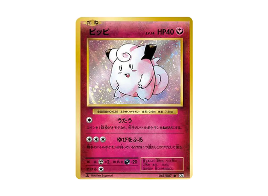 【PSA10】 Clefairy R :1ED [CP6 061/087](Concept Pack"Pokemon Card Game Expansion Pack 20th Anniversary