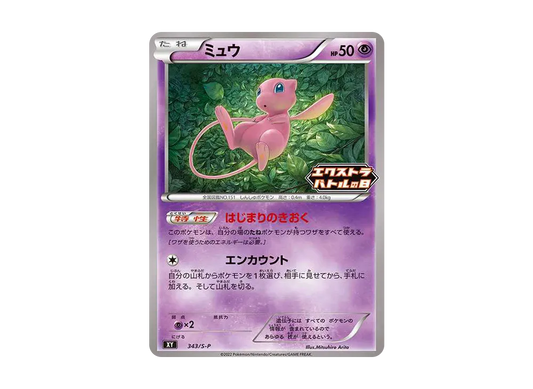 【Raw】 Mew ExtraBattle Day: Promo P [S-P 343](Promo Card「S-P」)