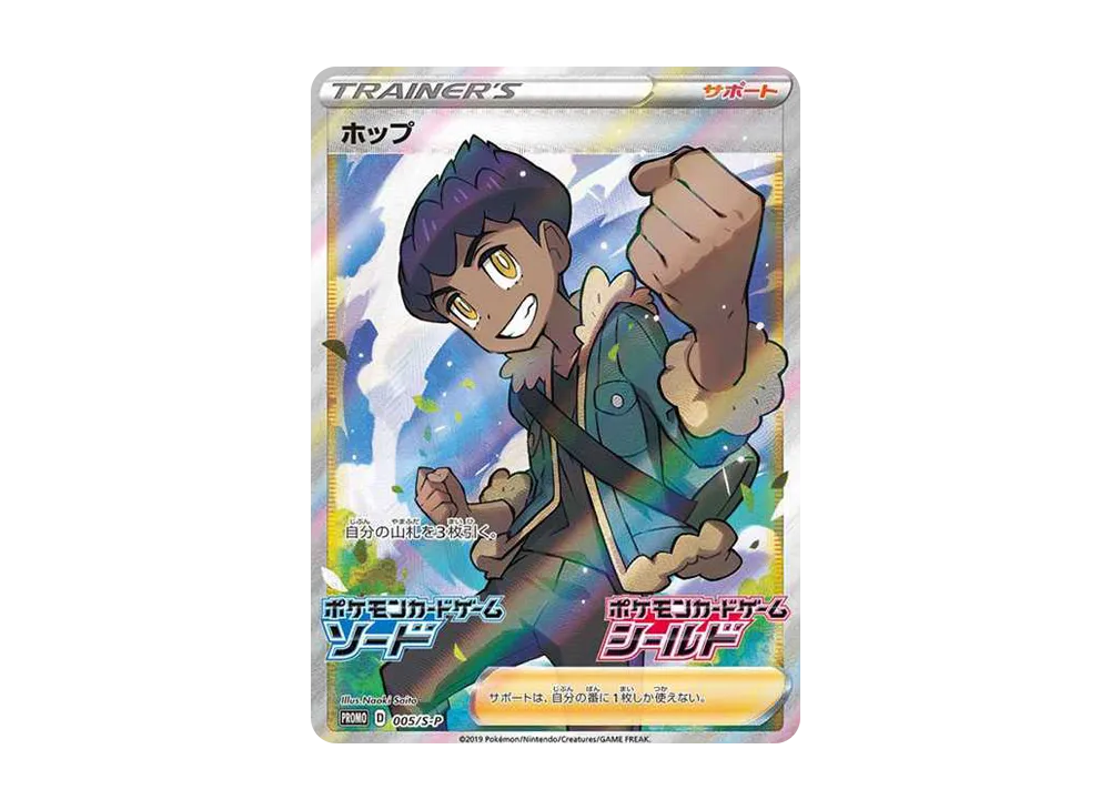 【PSA10】Hop\:Promo [S-P 005]\(Promo Card「S-P」)