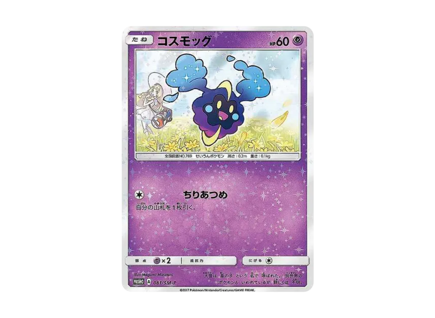 【PSA10】 Cosmog: Promo [SM0P 081] (Promotional card "Special Box Lillie & Cosmog")