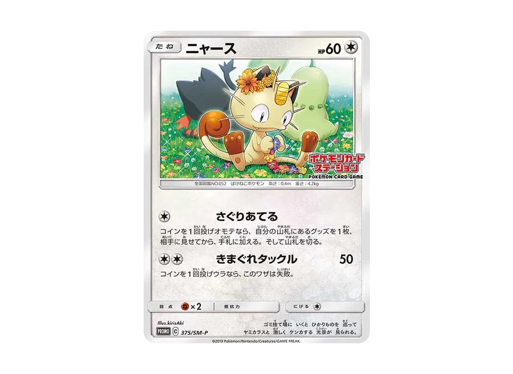 【PSA10】Meowth: Promo [SM-P 375]\(Promo Card「SM-P」)