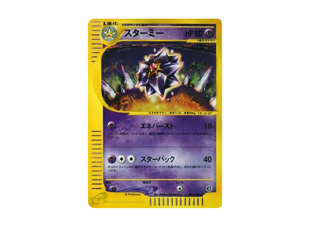 【PSA10】Starmie ★ [e4 045/088]\(Expansion PackVol. 4「Split Earth」)