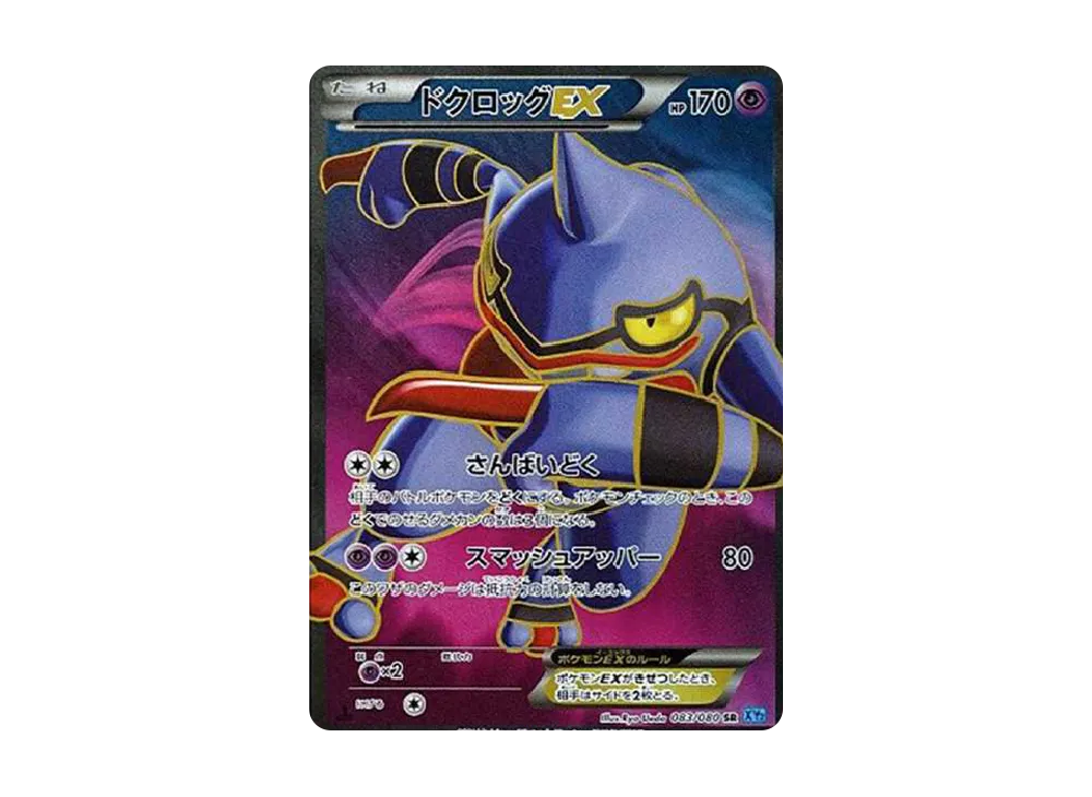 【PSA10】ToxicroakEX SR :1ED [XY2 083/080]\(Expansion Pack「Wild Blaze」)