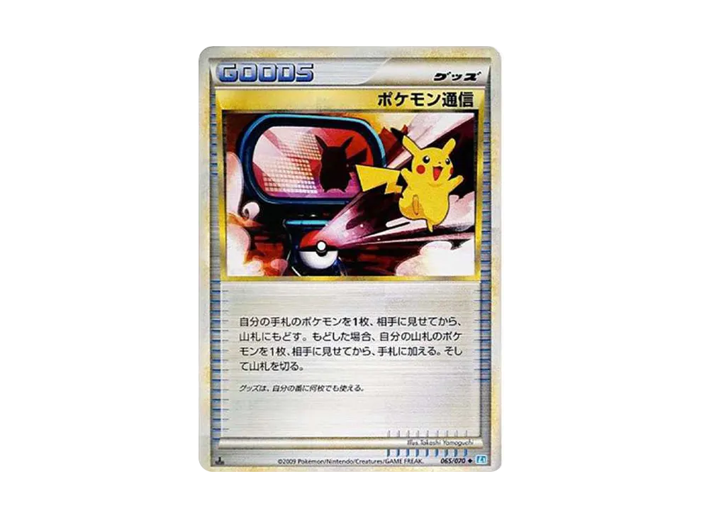 【PSA10】 PokemonCommunication ◆ :1ED [L1-S 065/070](Expansion Pack"SoulSilver Collection