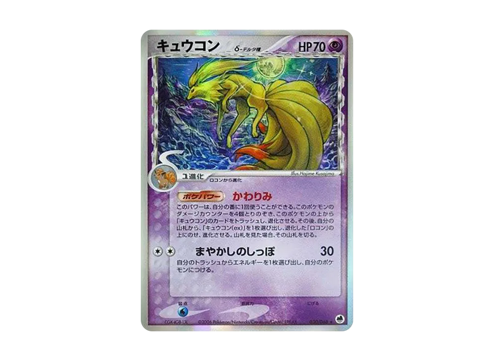 【PSA10】Ninetalesδ-δ Species ★ [PCG9 030/068]\(Expansion Pack「Farthest Ends of Offense and Defense」)