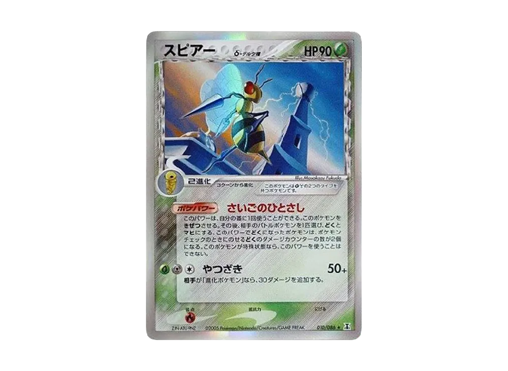 【PSA10】 Beedrillδ-δ Species R: Reprint[PCG6 010/086](Expansion Pack"HoloHolon Research Tower