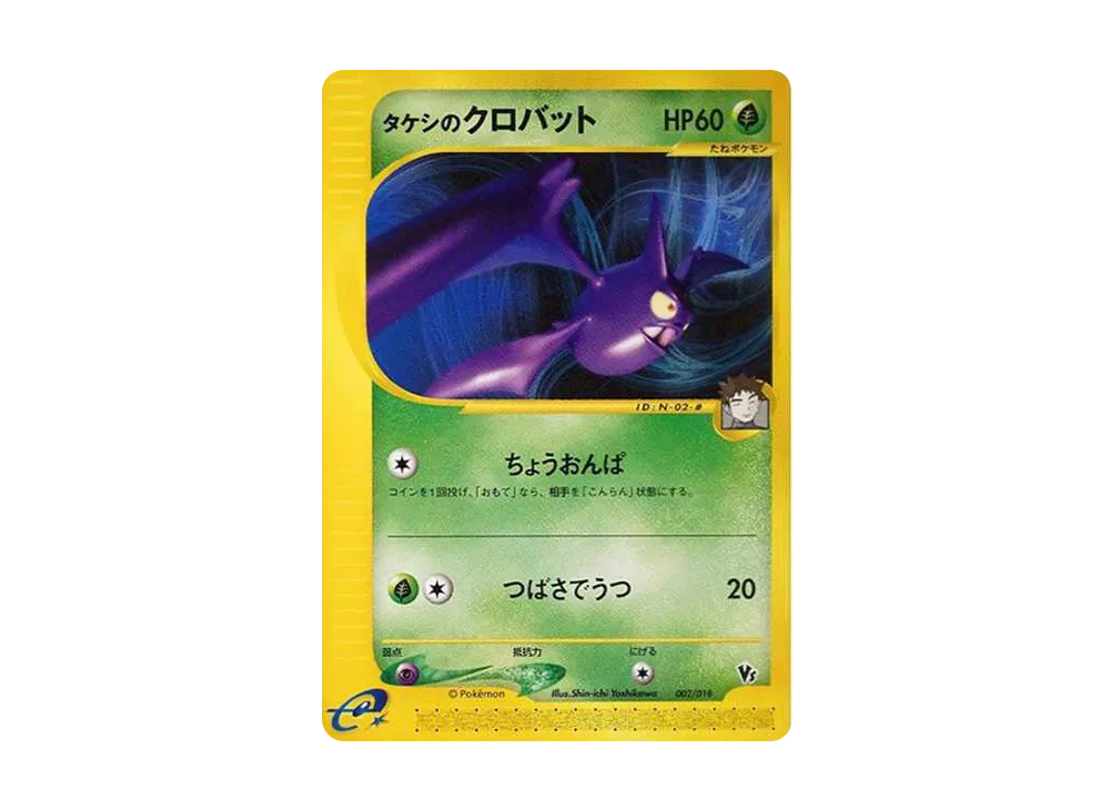【PSA10】Brock of Crobat [eVS 002/018]\(Pokemon Carde「TheaterLimitedVSPack」)