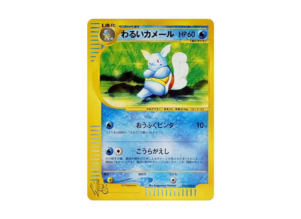 【PSA10】 DarkWartortle Uncommon [web 024/048] (Pokemon Card Rare web)