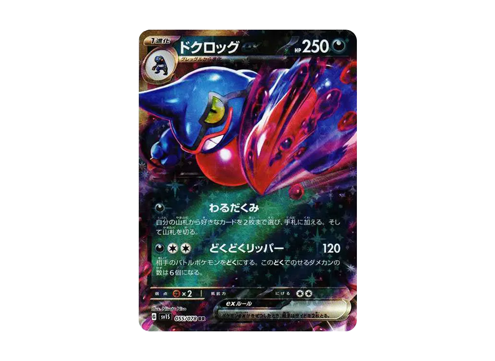 【Raw】 Toxicroak RR[SV1S 055/078](Scarlet & Violet Expansion Pack"Scarlet ex