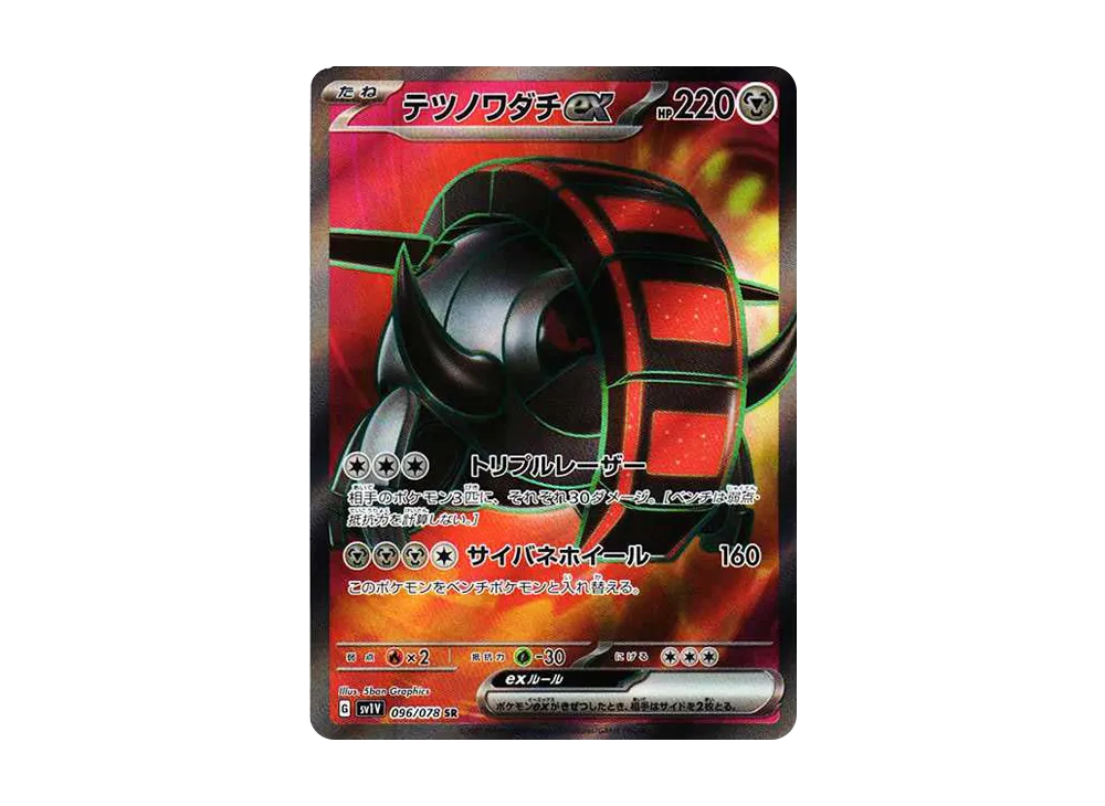【PSA10】Iron Treads ex SR [SV1V 096/078]\(Scarlet & Violet Expansion Pack「Violet ex」)