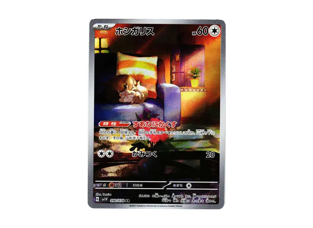 【Raw】 Skwovet AR [SV1V 090/078](Scarlet & Violet Expansion Pack「Violet ex」)