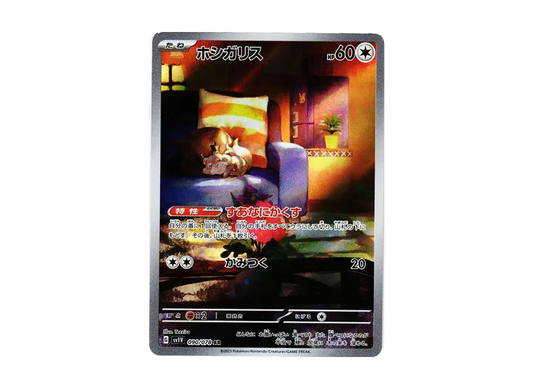 【Raw】 Skwovet AR [SV1V 090/078](Scarlet & Violet Expansion Pack「Violet ex」)