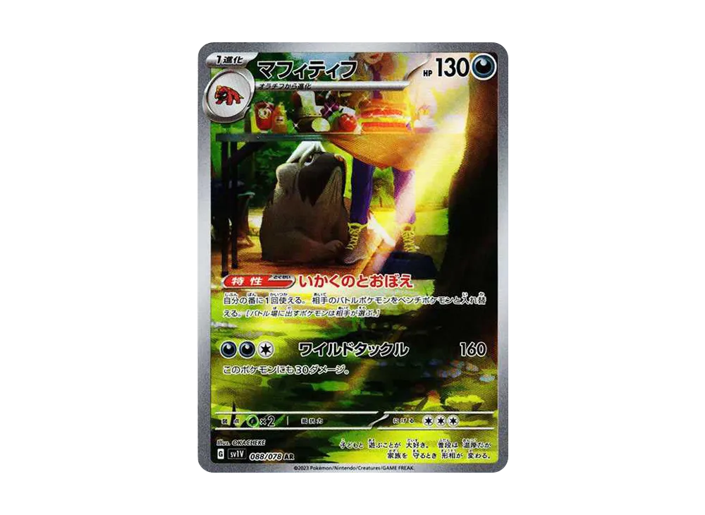 【Raw】 Mabosstiff AR [SV1V 088/078](Scarlet & Violet Expansion Pack「Violet ex」)