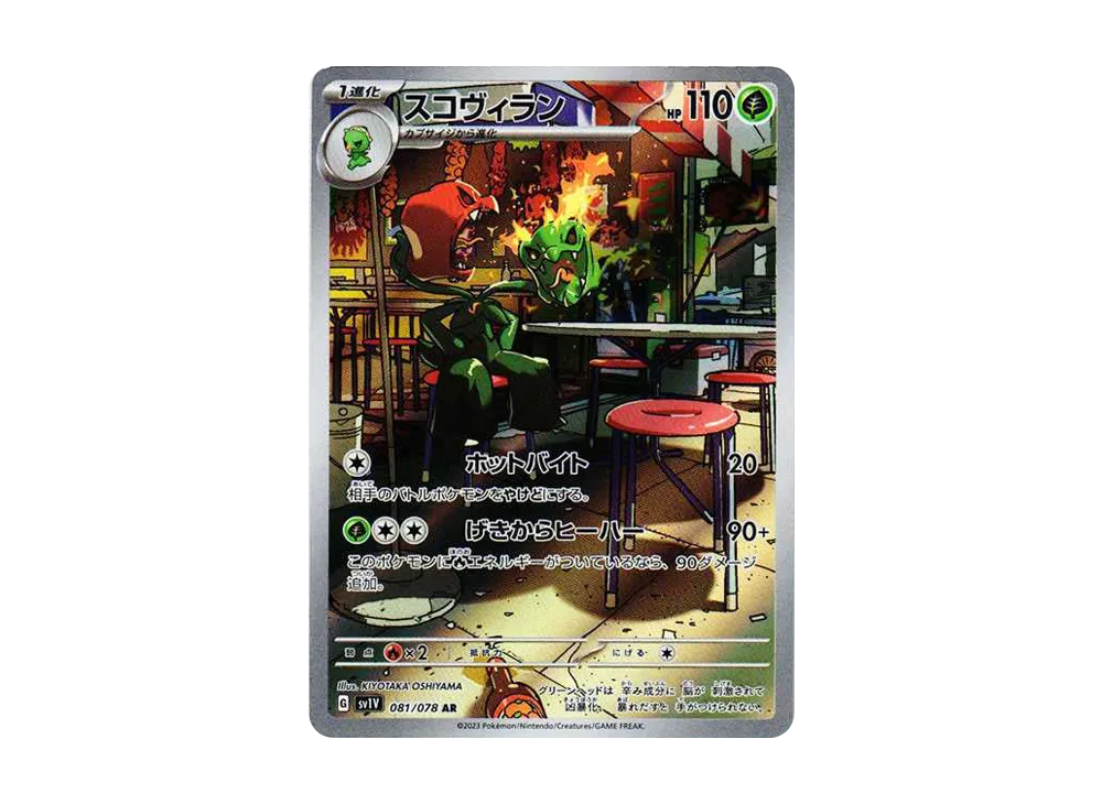 【Raw】 Scovillain AR [SV1V 081/078](Scarlet & Violet Expansion Pack「Violet ex」)
