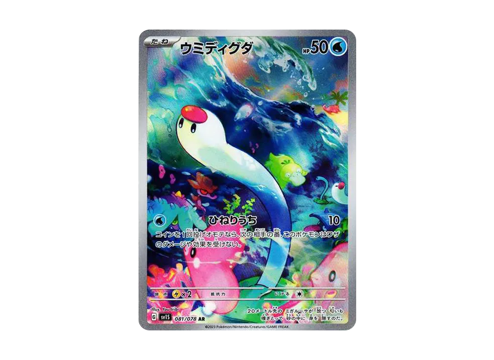 【Raw】 Wiglett AR [SV1S 081/078](Scarlet & Violet Expansion Pack「Scarlet ex」)