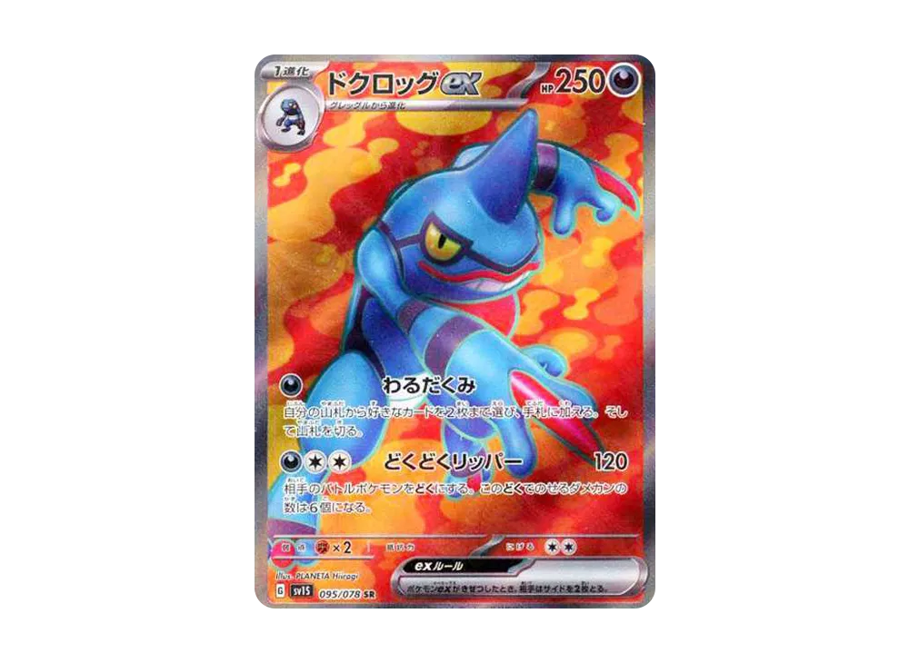 【PSA10】Toxicroak ex SR [SV1S 095/078]\(Scarlet & Violet Expansion Pack「Scarlet ex」)