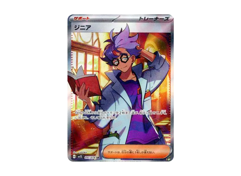 【Raw】 Jacq SR[SV1S 097/078](Scarlet & Violet Expansion Pack"Scarlet ex