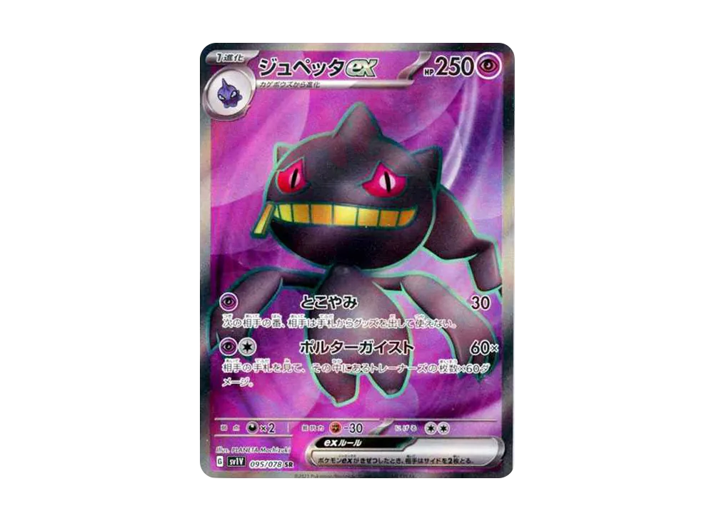 【Raw】 Banette ex SR [SV1V 095/078](Scarlet & Violet Expansion Pack「Violet ex」)