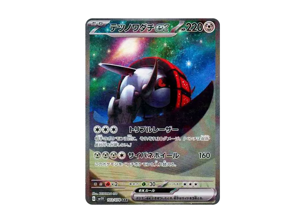 【PSA10】Iron Treads ex SAR [SV1V 103/078]\(Scarlet & Violet Expansion Pack「Violet ex」)