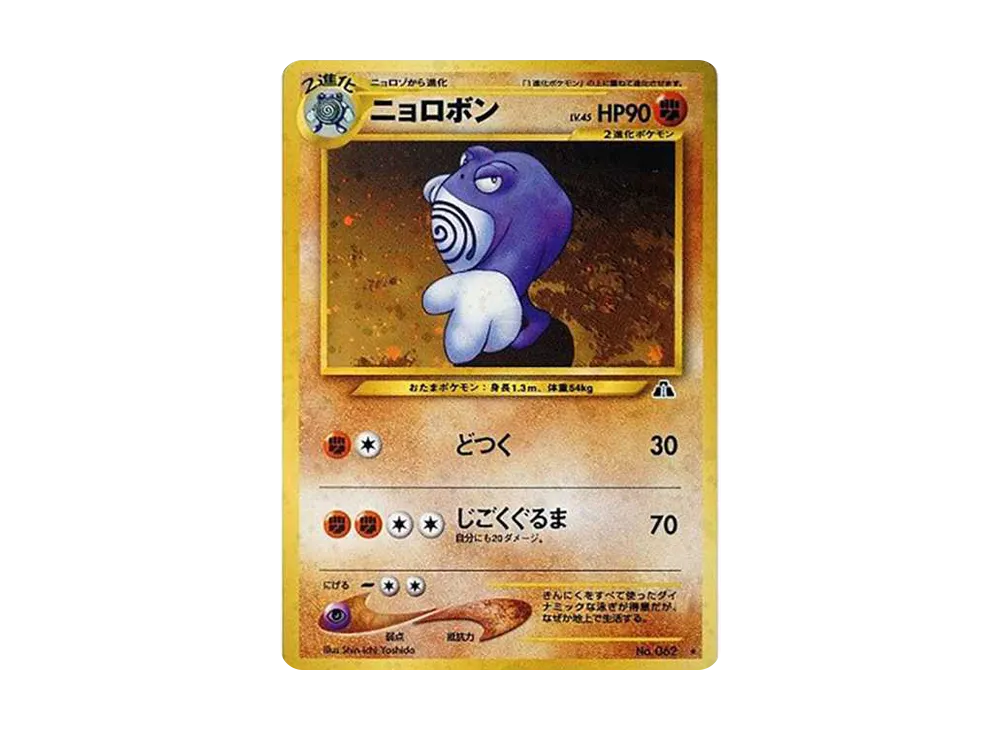 【PSA10】Poliwrath ★ : Old Back [neo2 No.062]\(Pokemon Card★neo Expansion Pack「Crossing the Ruins...」)