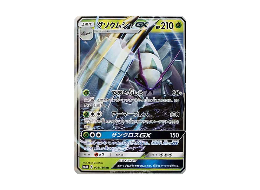 【Raw】 GolisopodGX RR[SM8b 008/150](High Class Pack"GX Ultra Shiny
