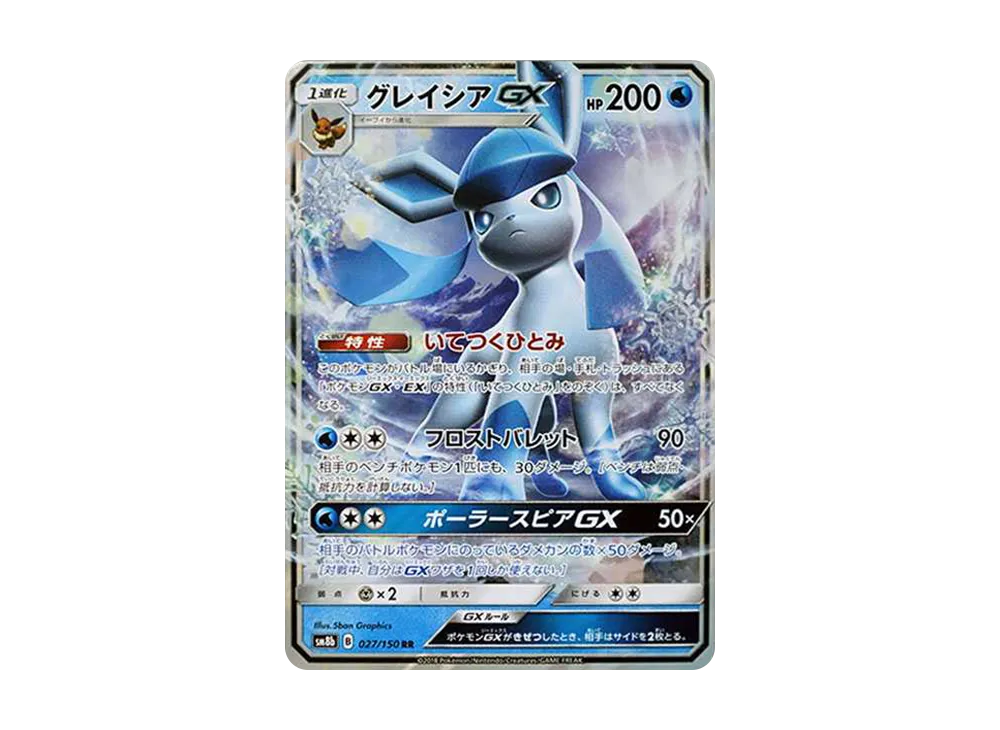 【PSA10】Glaceon GX RR [SM8b 027/150]\(High Class Pack「GX Ultra Shiny」)